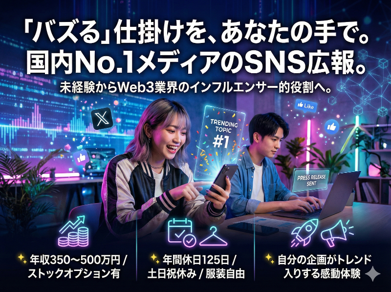 株式会社CoinPostの求人・転職情報