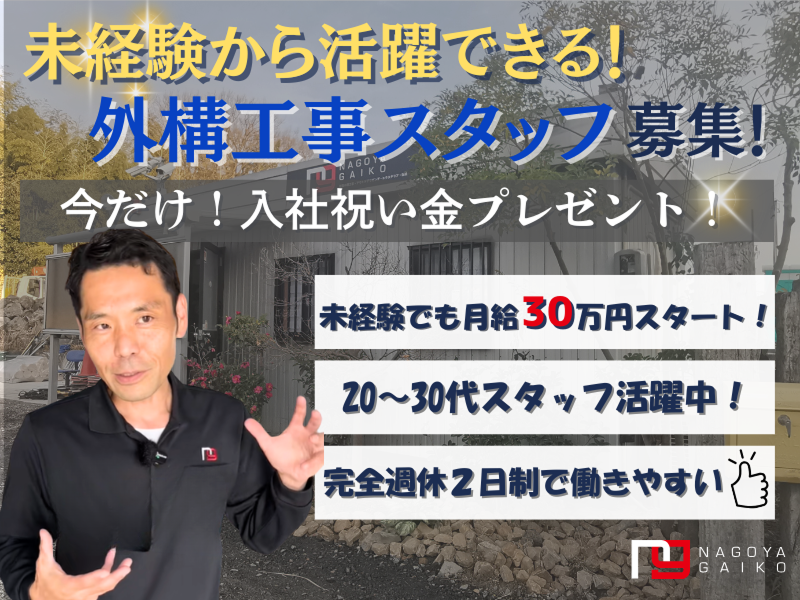 株式会社名古屋外溝の求人・転職情報