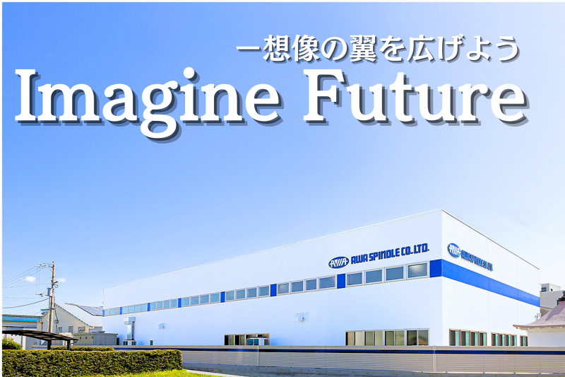 阿波スピンドル株式会社の求人・転職情報