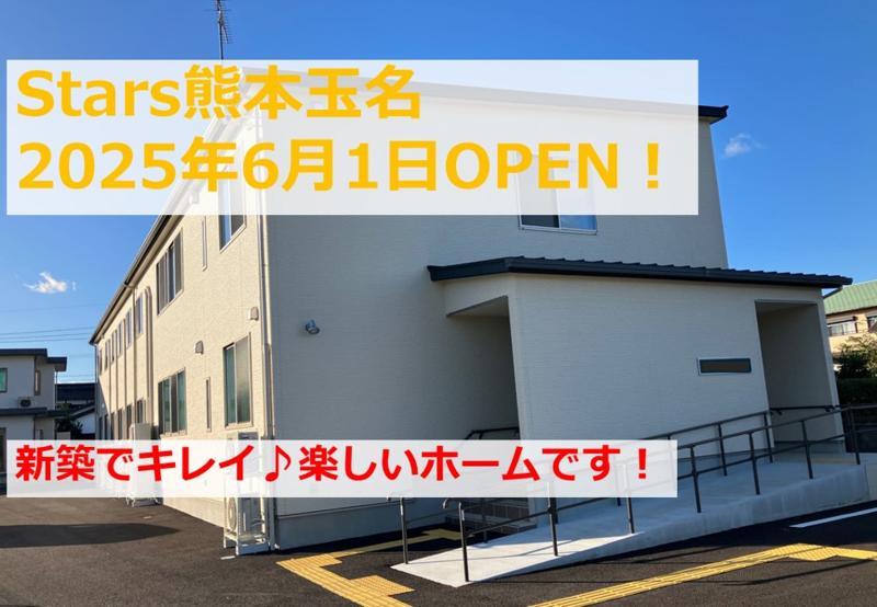 障がい者グループホーム　Stars 熊本玉名のアルバイト・バイト求人情報-02