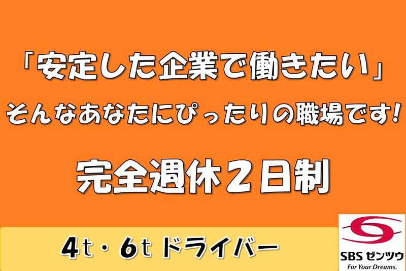 SBSゼンツウ株式会社の求人・転職情報