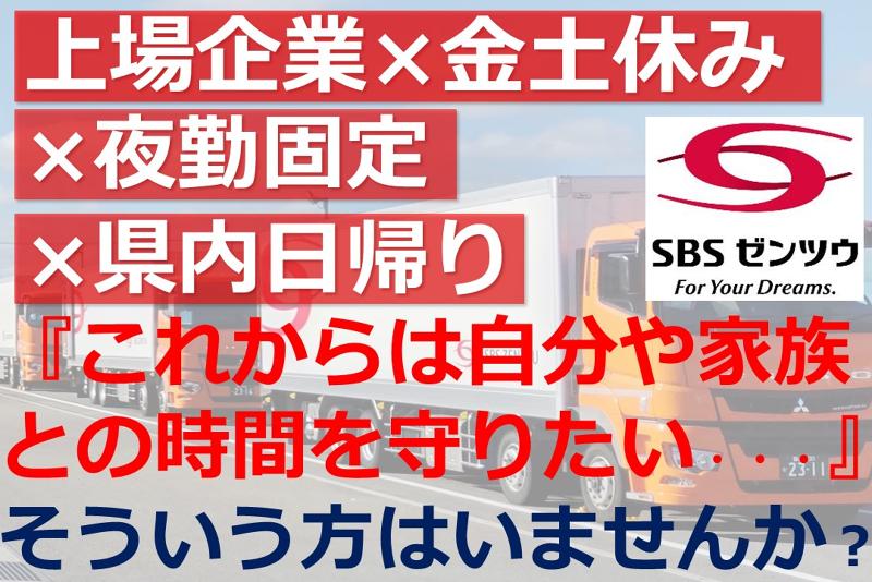 SBSゼンツウ株式会社の求人・転職情報