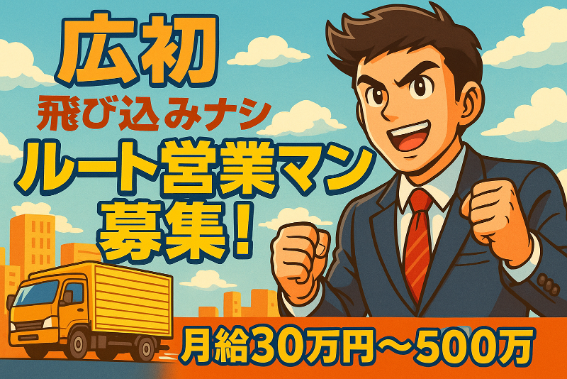 株式会社広初サービスの派遣求人情報