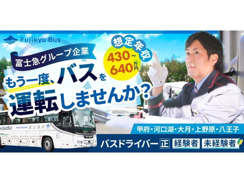 富士急バス株式会社 甲府営業所