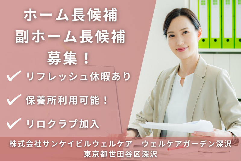 株式会社サンケイビルウェルケア　ウェルケアガーデン深沢の求人・転職情報