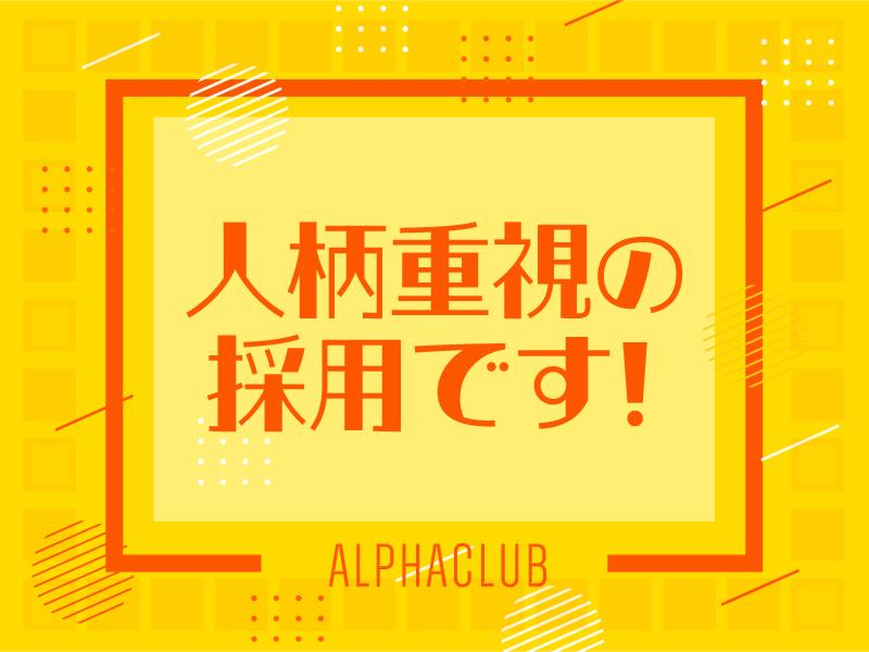 アルファクラブ株式会社　真岡事業所のアルバイト・バイト求人情報-05