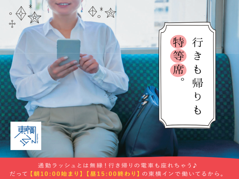 東横INN品川青物横丁駅のアルバイト・バイト求人情報-04