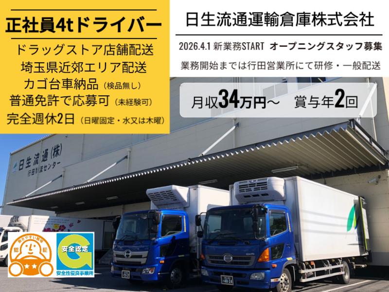 日生流通運輸倉庫株式会社の求人・転職情報