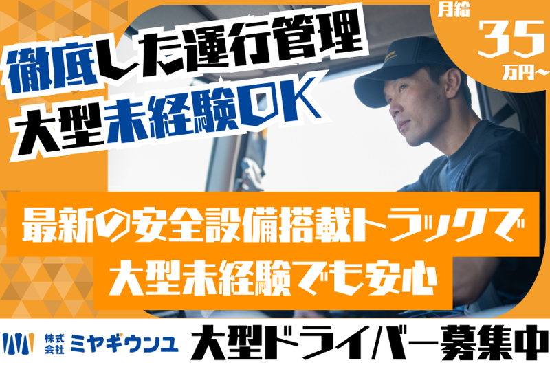 株式会社宮城運輸の求人・転職情報