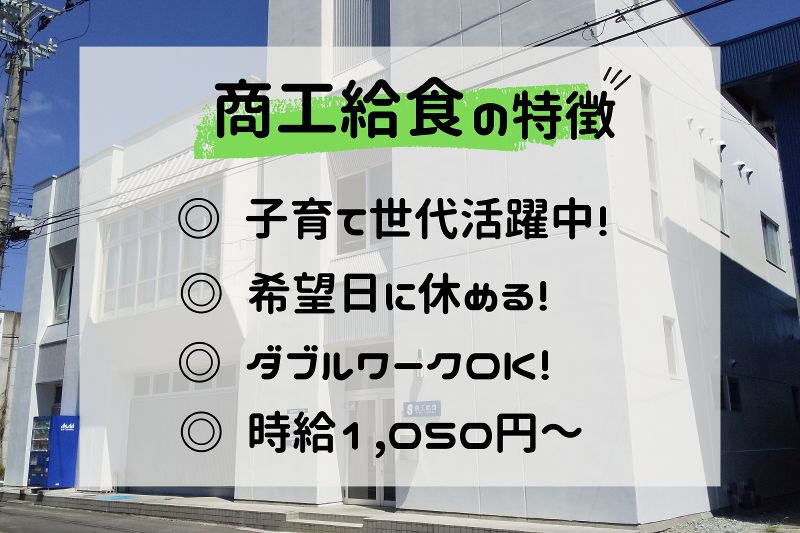 株式会社商工給食のアルバイト・バイト求人情報-02