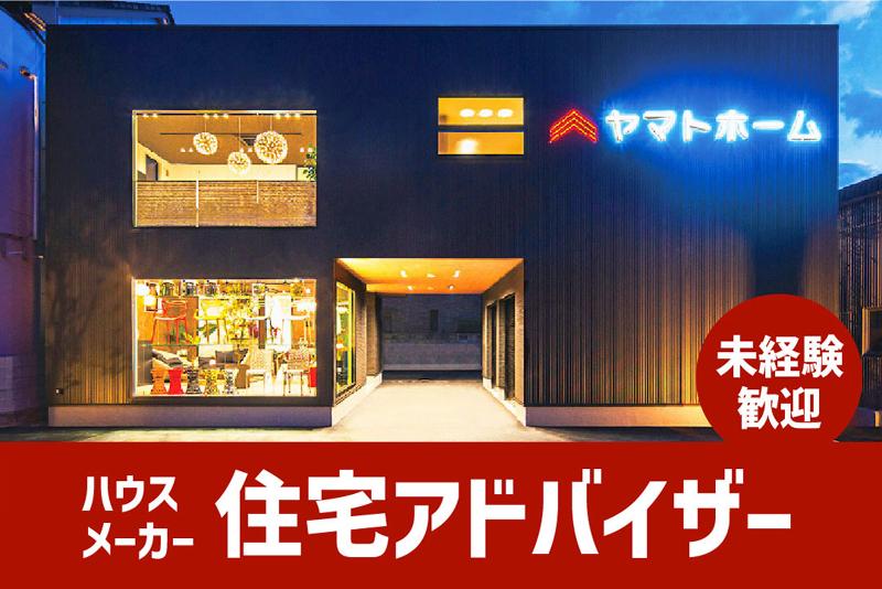 株式会社ヤマトホームの求人・転職情報