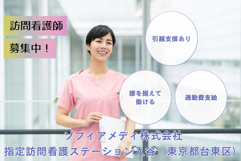 ソフィアメディ株式会社　指定訪問看護ステーション入谷のアルバイト・バイト求人情報-01