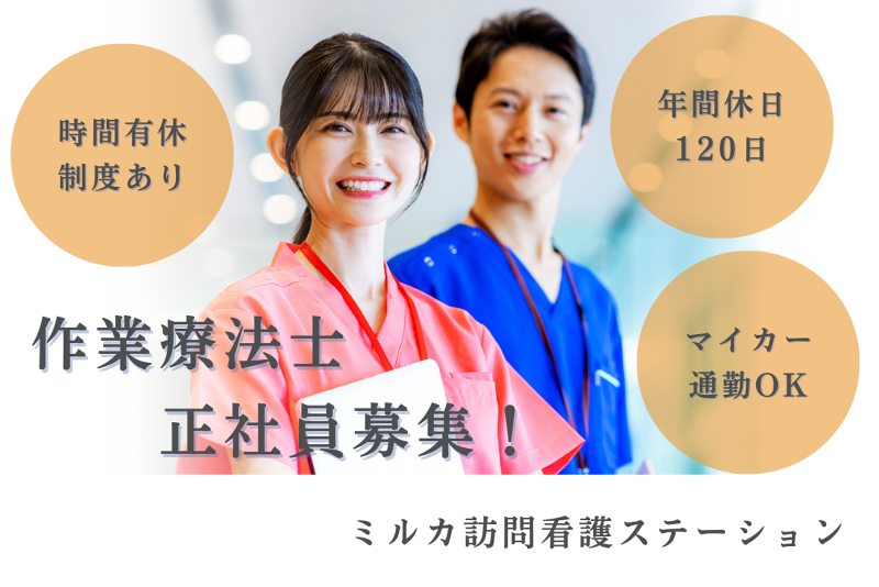 株式会社モノリス ミルカ訪問看護ステーションの求人・転職情報