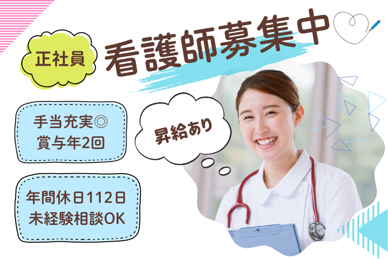 大洗海岸病院の求人・転職情報