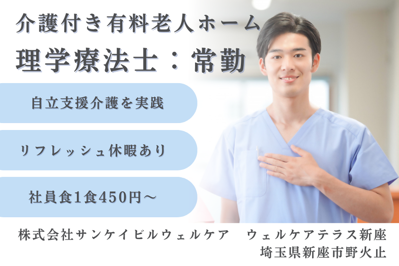 株式会社サンケイビルウェルケア ウェルケアテラス新座の求人・転職情報