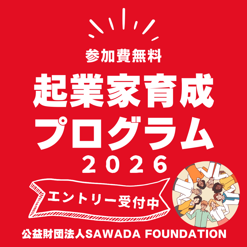 公益財団法人SAWADA FOUNDATIONの求人・転職情報