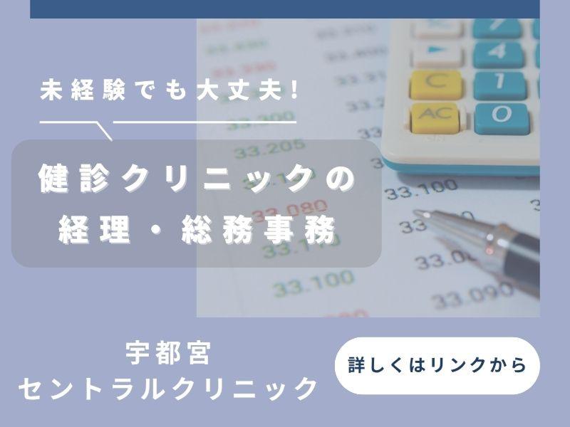 医療法人DIC 宇都宮セントラルクリニックの求人・転職情報
