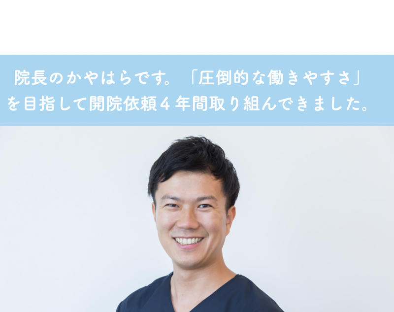 かやはら歯科・小児歯科のアルバイト・バイト求人情報-02