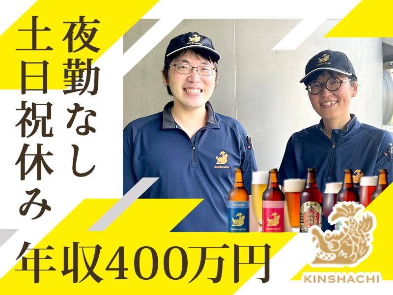 盛田金しゃちビール株式会社の求人・転職情報