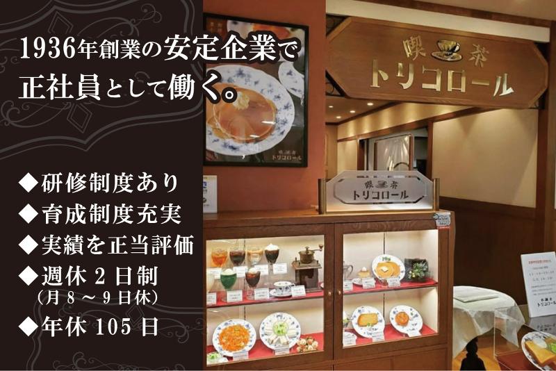 喫茶トリコロール 松坂屋上野店/株式会社トリコロールのアルバイト・バイト求人情報-02