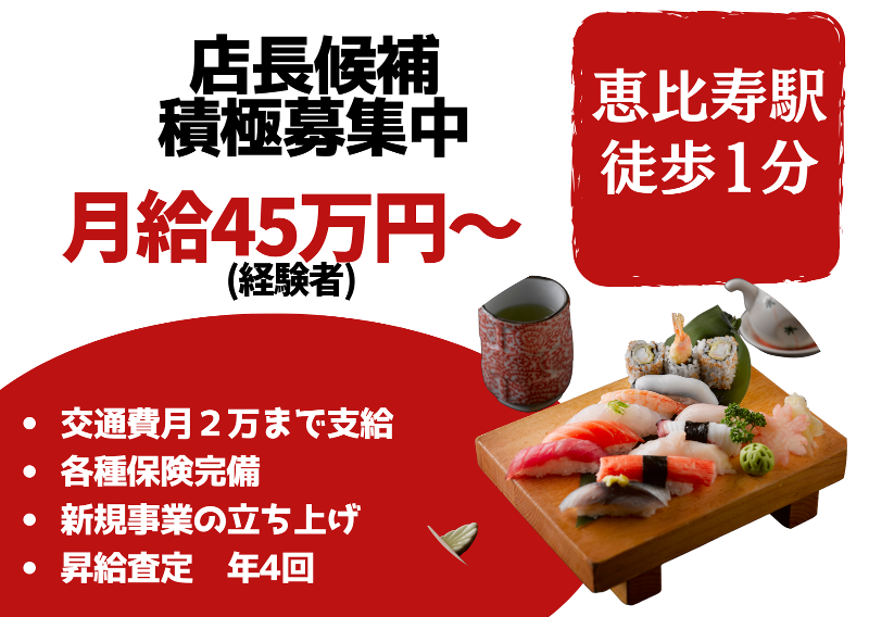 株式会社立ち食い寿司東京の求人・転職情報