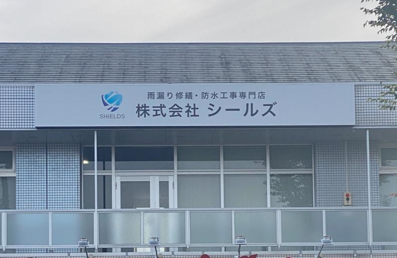 株式会社シールズの求人・転職情報