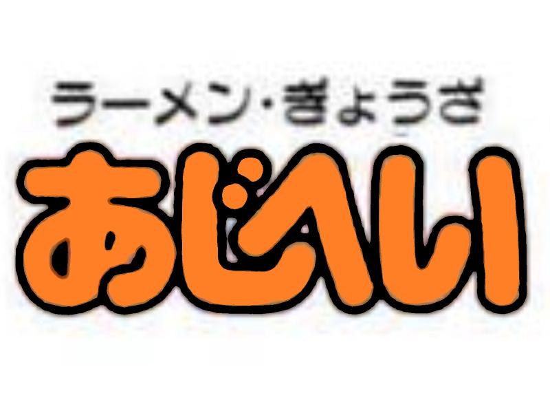 あじへい明野店のアルバイト・バイト求人情報-02