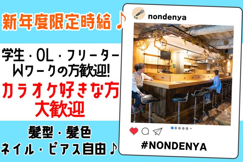 さらさら 浜尚 NONDENYAの求人2