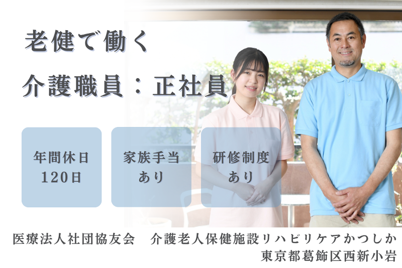 医療法人社団協友会 介護老人保健施設リハビリケアかつしかの求人・転職情報
