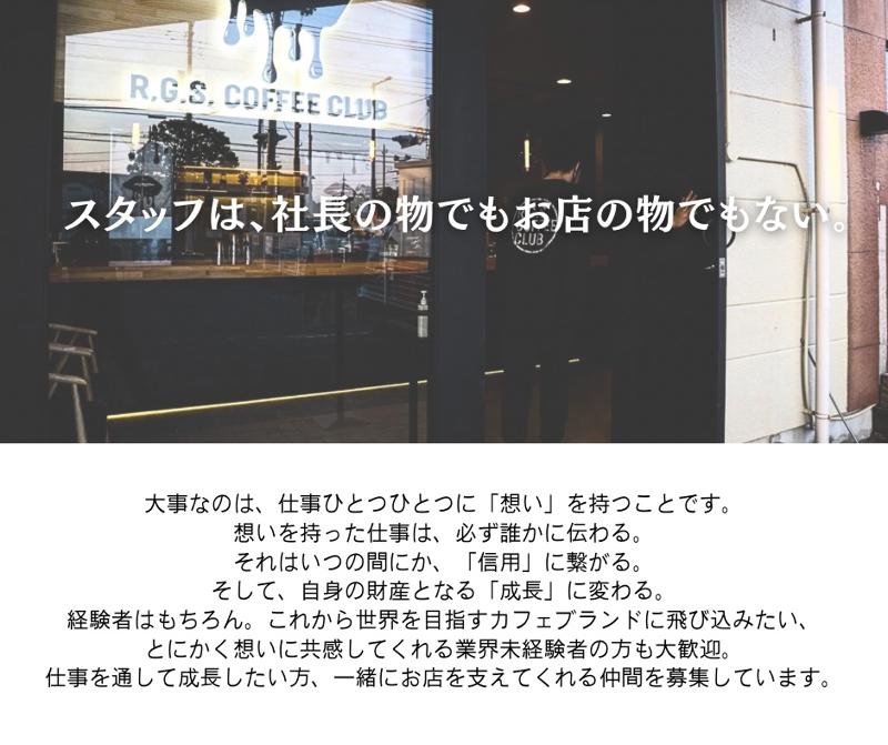 R.G.S. COFFEE CLUBのアルバイト・バイト求人情報-03