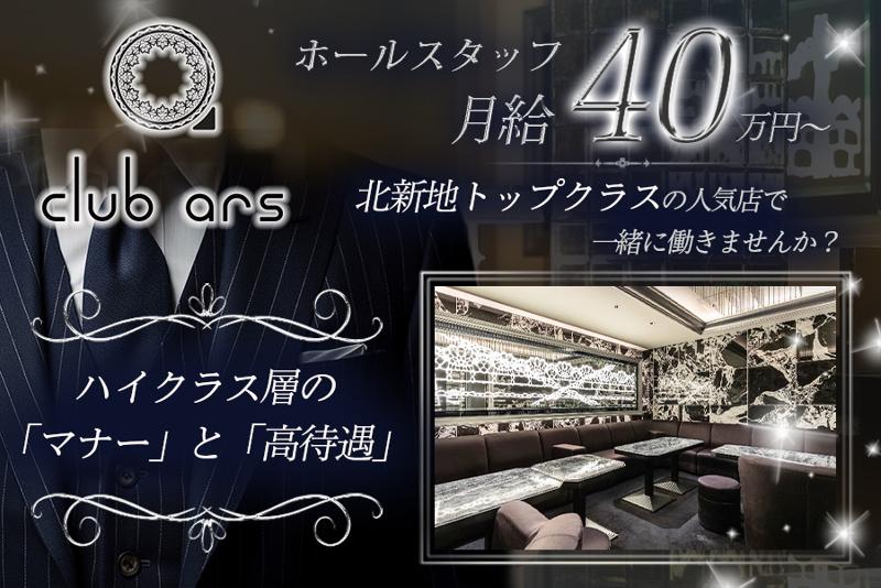 club arsの求人・転職情報