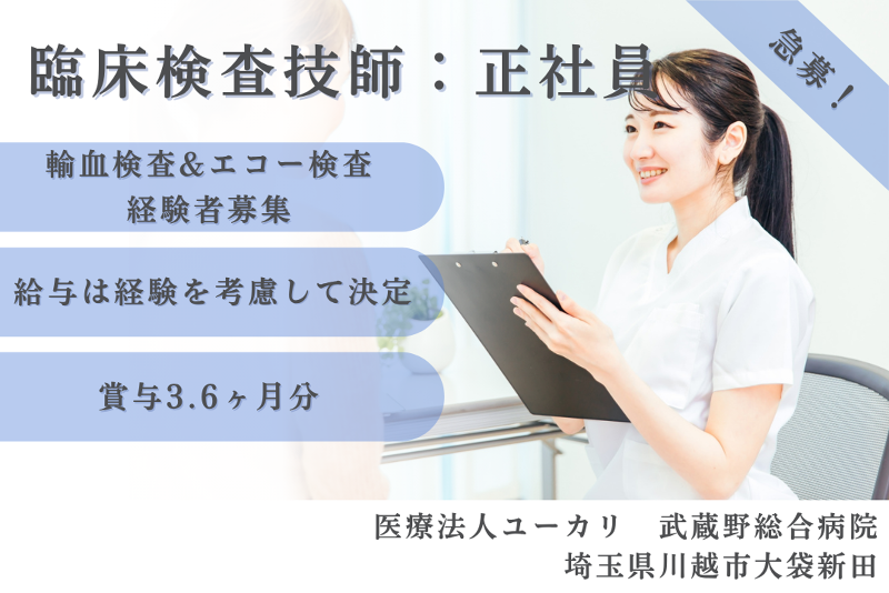 医療法人ユーカリ 武蔵野総合病院の求人・転職情報