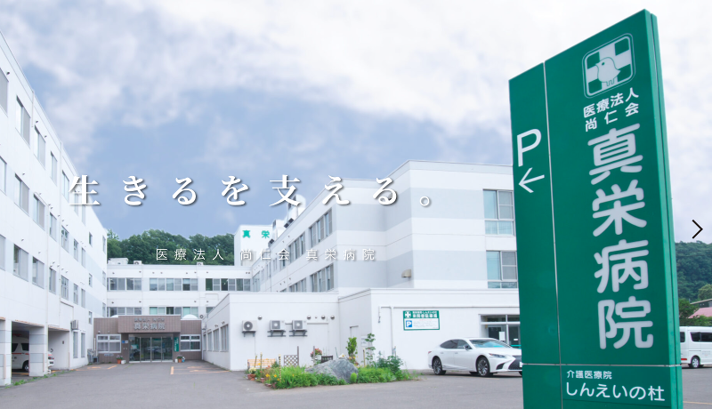 医療法人尚仁会　真栄病院の求人・転職情報