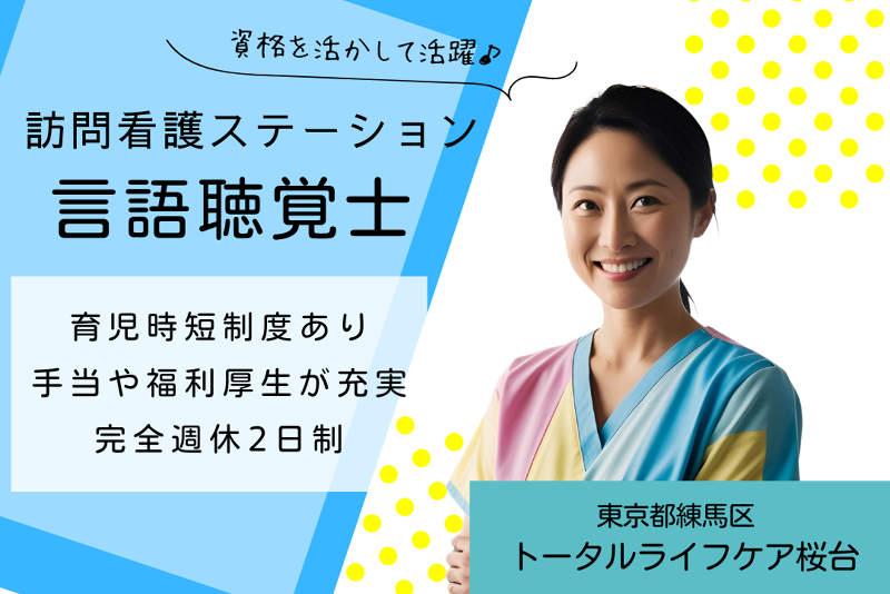 株式会社トータルライフケア トータルライフケア桜台の求人・転職情報