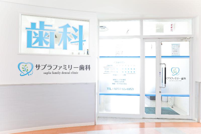 サプラファミリー歯科のアルバイト・バイト求人情報-03