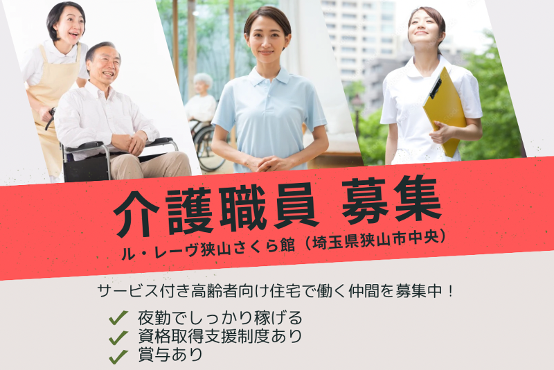 株式会社東日本福祉経営サービス サービス付き高齢者向け住宅ル・レーヴ狭山さくら館の求人・転職情報