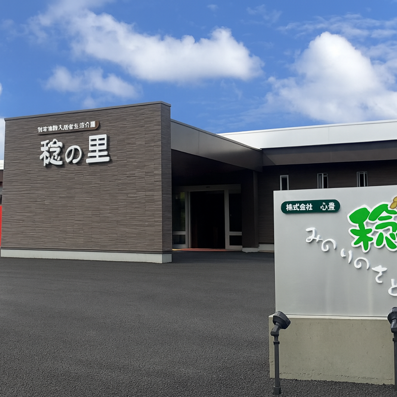 介護付有料老人ホーム 稔の里の求人・転職情報