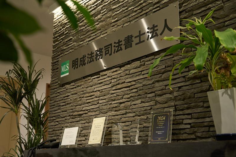 明成法務司法書士法人のアルバイト・バイト求人情報-02