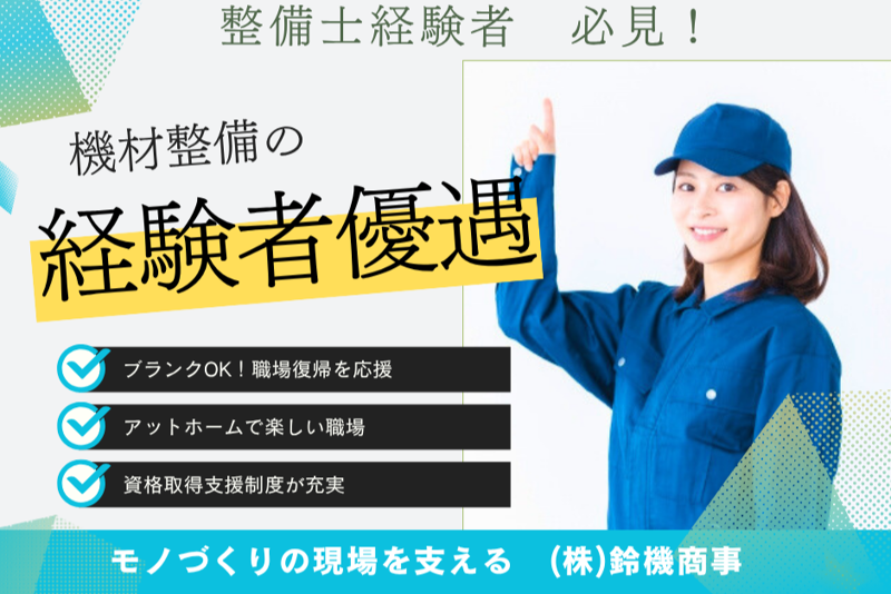 株式会社鈴機商事の求人・転職情報