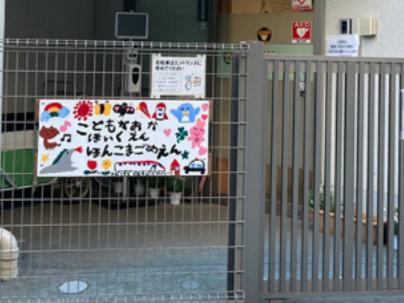 こどもヶ丘保育園　本駒込小規模園の求人・転職情報