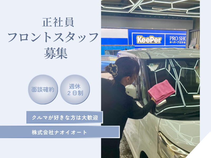 株式会社ナオイオートの求人・転職情報