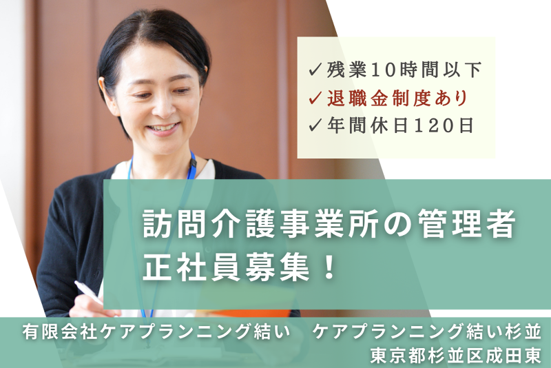 有限会社ケアプランニング結い　ケアプランニング結い杉並のアルバイト・バイト求人情報-01