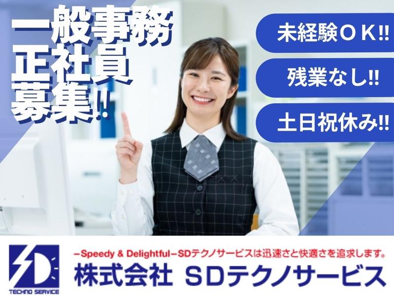 株式会社SDテクノサービスの求人・転職情報