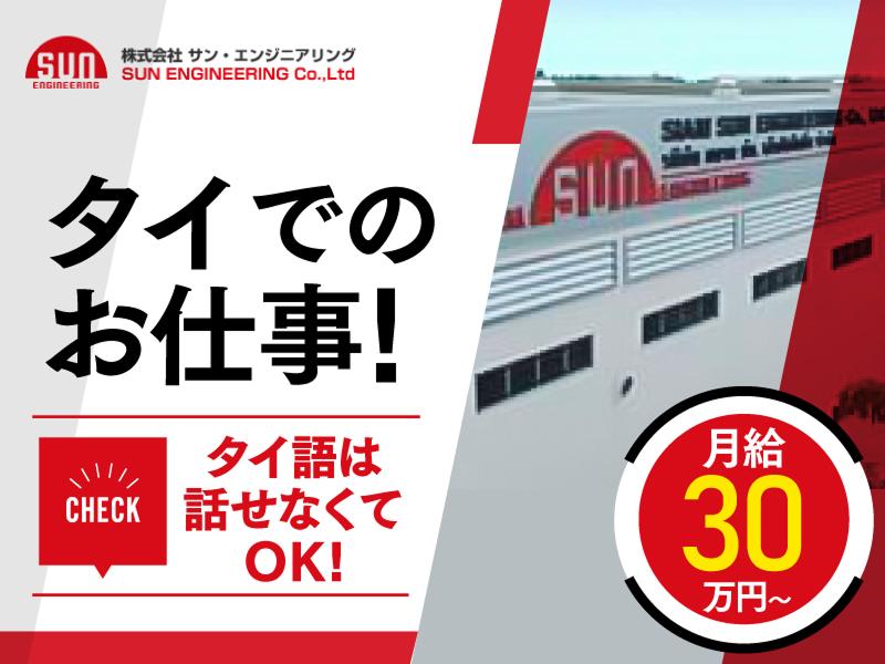  株式会社サン・エンジニアリングの求人・転職情報