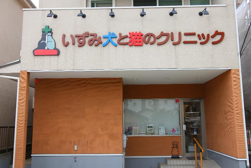 いずみ犬と猫のクリニックの求人・転職情報