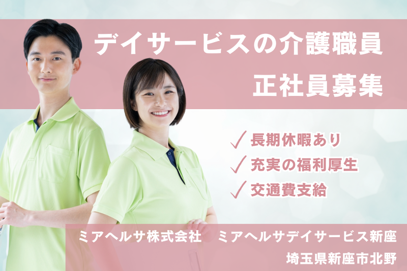 ミアヘルサ株式会社 ミアヘルサデイサービス新座の求人・転職情報