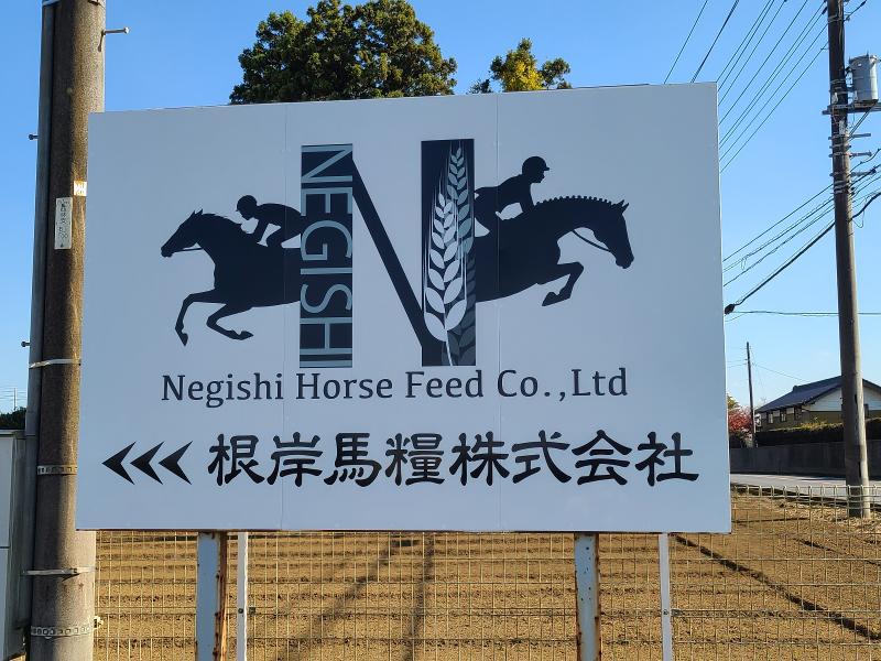 根岸馬糧株式会社のアルバイト・バイト求人情報-02