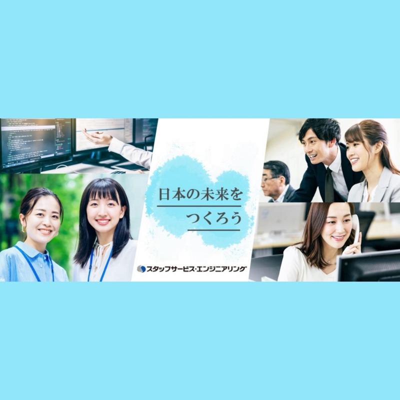 株式会社スタッフサービス・エンジニアリングの求人・転職情報