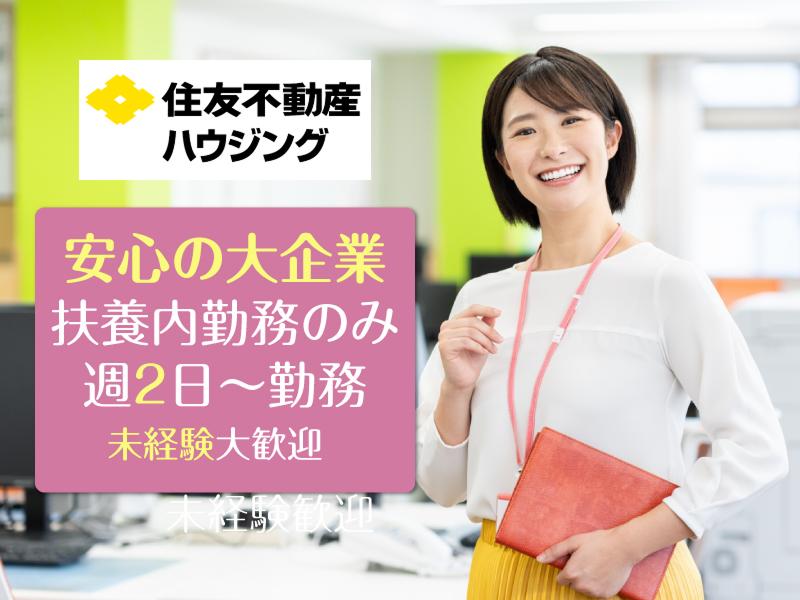 住友不動産ハウジング株式会社　注文住宅事業部　静岡事業所の派遣求人情報