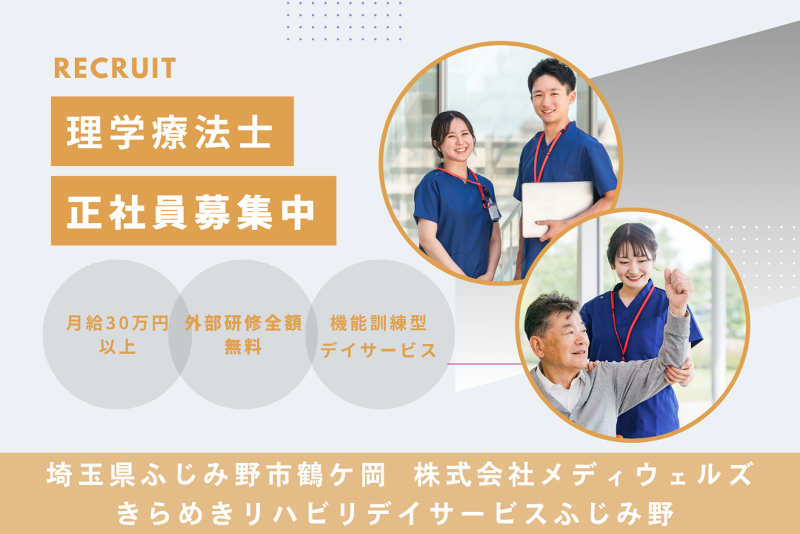 株式会社メディウェルズ きらめきリハビリデイサービスふじみ野の求人・転職情報